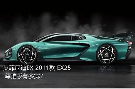 英菲尼迪EX 2011款 EX25 尊雅版有多宽？