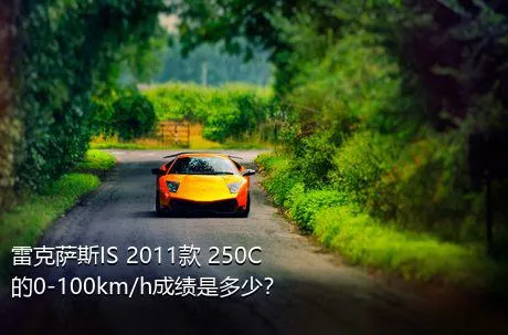 雷克萨斯IS 2011款 250C的0-100km/h成绩是多少？