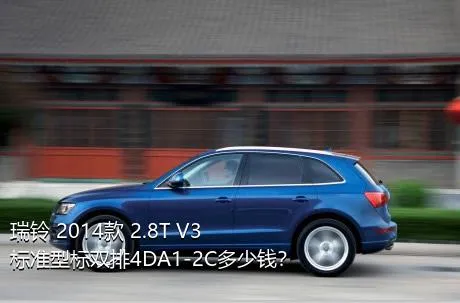 瑞铃 2014款 2.8T V3标准型标双排4DA1-2C多少钱？