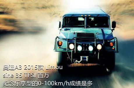 奥迪A3 2015款 Limousine 35 TFSI 百万纪念乐享型的0-100km/h成绩是多少？