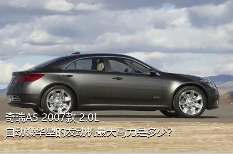 奇瑞A5 2007款 2.0L 自动豪华型的发动机最大马力是多少？