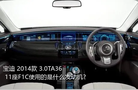 宝迪 2014款 3.0TA36 11座F1C使用的是什么发动机？