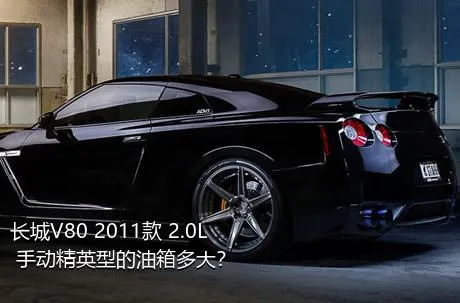 长城V80 2011款 2.0L 手动精英型的油箱多大？