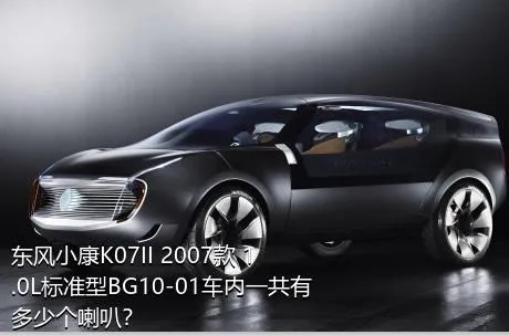 东风小康K07II 2007款 1.0L标准型BG10-01车内一共有多少个喇叭？