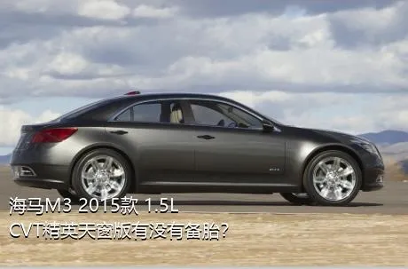 海马M3 2015款 1.5L CVT精英天窗版有没有备胎？