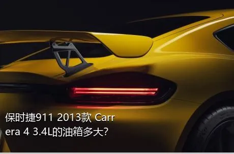 保时捷911 2013款 Carrera 4 3.4L的油箱多大？