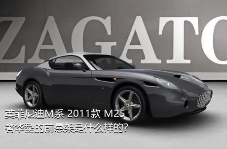 英菲尼迪M系 2011款 M25 奢华型的前悬架是什么样的？