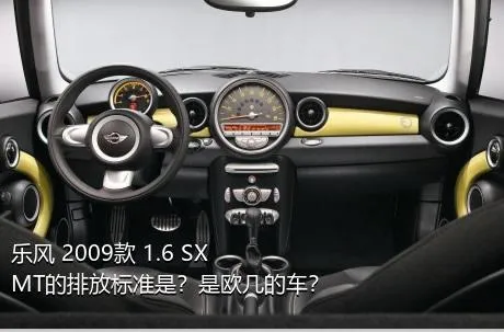 乐风 2009款 1.6 SX MT的排放标准是？是欧几的车？