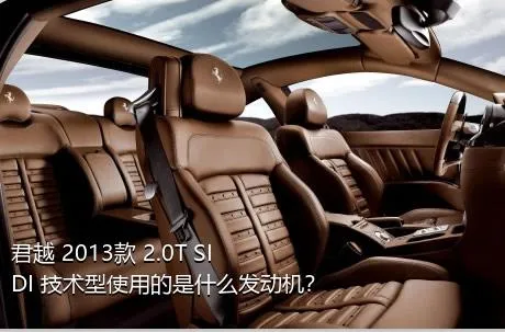 君越 2013款 2.0T SIDI 技术型使用的是什么发动机？