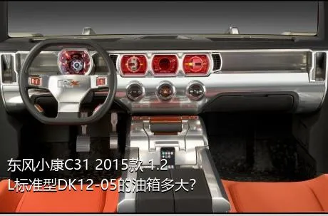 东风小康C31 2015款 1.2L标准型DK12-05的油箱多大？