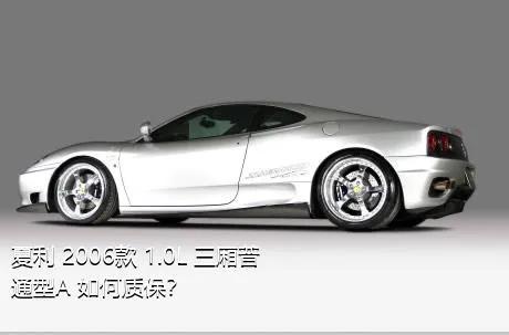 夏利 2006款 1.0L 三厢普通型A+如何质保？