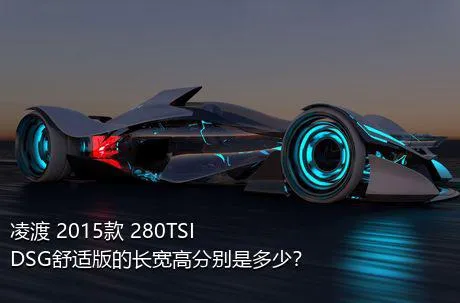 凌渡 2015款 280TSI DSG舒适版的长宽高分别是多少？