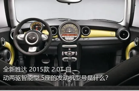 全新胜达 2015款 2.0T 自动两驱智能型 5座的发动机型号是什么？