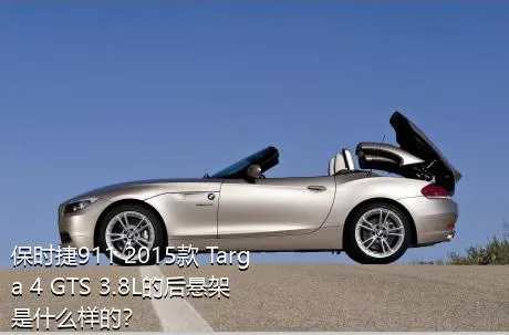 保时捷911 2015款 Targa 4 GTS 3.8L的后悬架是什么样的？