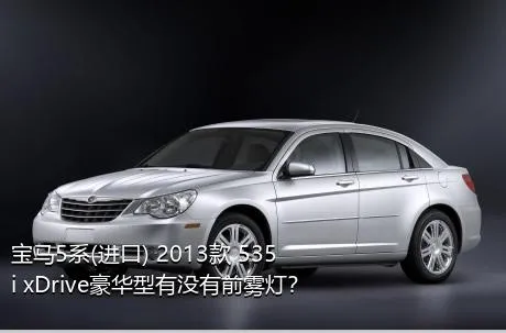 宝马5系(进口) 2013款 535i xDrive豪华型有没有前雾灯？