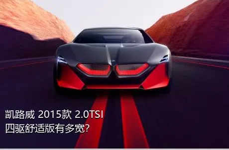 凯路威 2015款 2.0TSI 四驱舒适版有多宽？