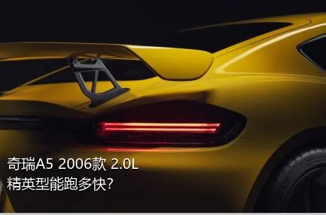 奇瑞A5 2006款 2.0L 精英型能跑多快？