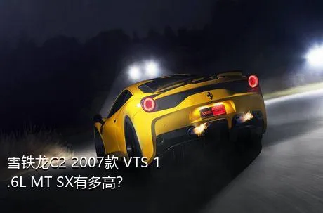 雪铁龙C2 2007款 VTS 1.6L MT SX有多高？