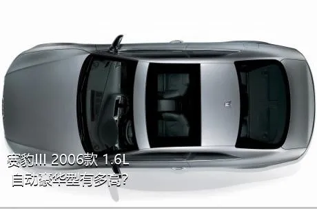 赛豹III 2006款 1.6L 自动豪华型有多高？