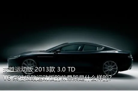 揽胜运动版 2013款 3.0 TDV6 柴油极致运动版的前悬架是什么样的？