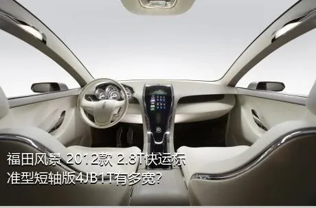 福田风景 2012款 2.8T快运标准型短轴版4JB1T有多宽？