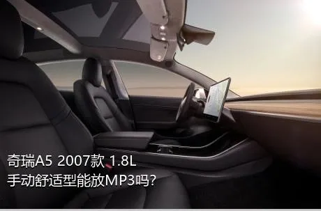 奇瑞A5 2007款 1.8L 手动舒适型能放MP3吗？