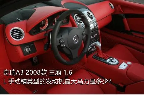 奇瑞A3 2008款 三厢 1.6L 手动精英型的发动机最大马力是多少？