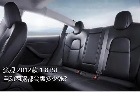 途观 2012款 1.8TSI 自动两驱都会版多少钱？