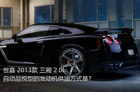 世嘉 2013款 三厢 2.0L 自动品悦型的发动机供油方式是？