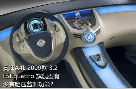 奥迪A4L 2009款 3.2 FSI quattro 旗舰型有没有胎压监测功能？