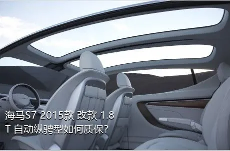 海马S7 2015款 改款 1.8T 自动纵骋型如何质保？