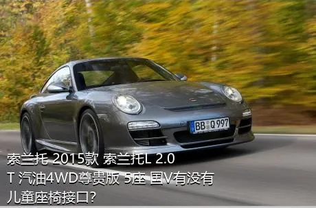 索兰托 2015款 索兰托L 2.0T 汽油4WD尊贵版 5座 国V有没有儿童座椅接口？