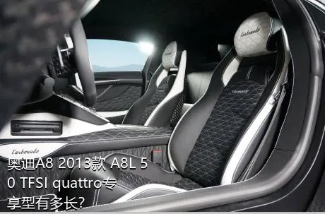 奥迪A8 2013款 A8L 50 TFSI quattro专享型有多长？