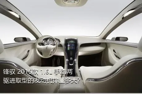 锋驭 2015款 1.6L 手动两驱进取型的发动机排量多大？