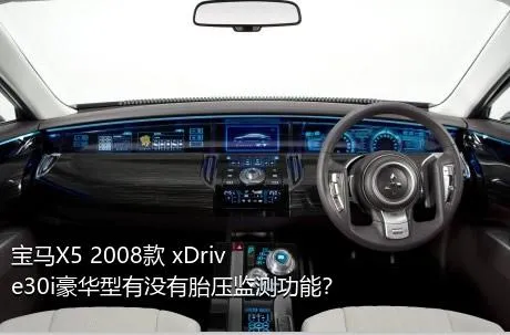 宝马X5 2008款 xDrive30i豪华型有没有胎压监测功能？