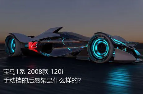 宝马1系 2008款 120i 手动挡的后悬架是什么样的？