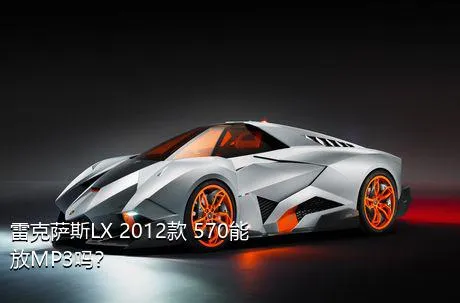 雷克萨斯LX 2012款 570能放MP3吗？