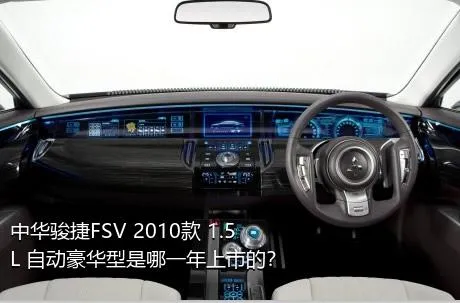 中华骏捷FSV 2010款 1.5L 自动豪华型是哪一年上市的？