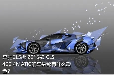 奔驰CLS级 2015款 CLS 400 4MATIC的车身都有什么颜色？