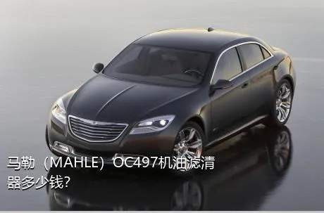 马勒（MAHLE）OC497机油滤清器多少钱？