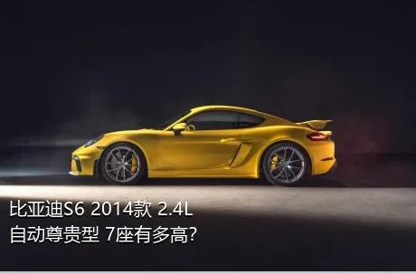 比亚迪S6 2014款 2.4L 自动尊贵型 7座有多高？