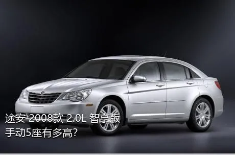 途安 2008款 2.0L 智享版手动5座有多高？