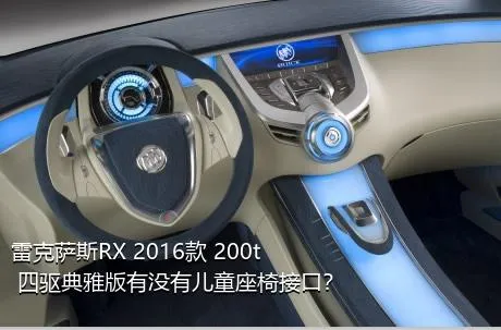 雷克萨斯RX 2016款 200t 四驱典雅版有没有儿童座椅接口？