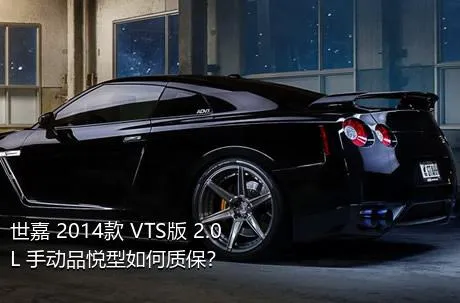 世嘉 2014款 VTS版 2.0L 手动品悦型如何质保？