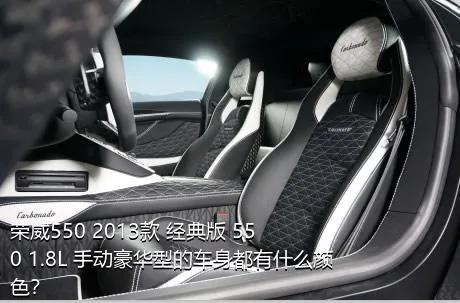 荣威550 2013款 经典版 550 1.8L 手动豪华型的车身都有什么颜色？