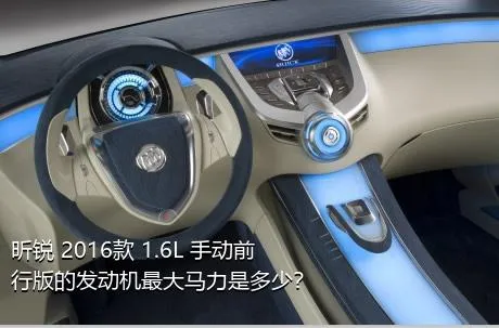 昕锐 2016款 1.6L 手动前行版的发动机最大马力是多少？