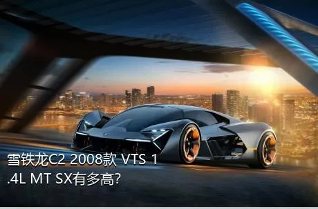 雪铁龙C2 2008款 VTS 1.4L MT SX有多高？