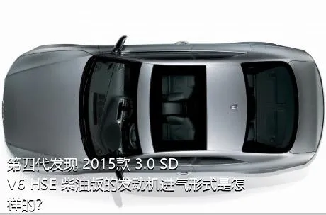 第四代发现 2015款 3.0 SDV6 HSE 柴油版的发动机进气形式是怎样的？