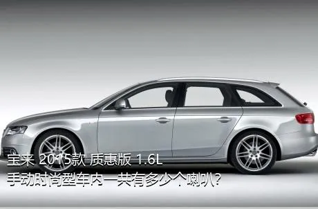 宝来 2015款 质惠版 1.6L 手动时尚型车内一共有多少个喇叭？