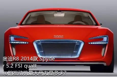 奥迪R8 2014款 Spyder 5.2 FSI quattro的发动机最大马力是多少？